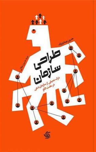 طراحی سازمان (درک عمیقی از سازمان دهی در 7 الگو)