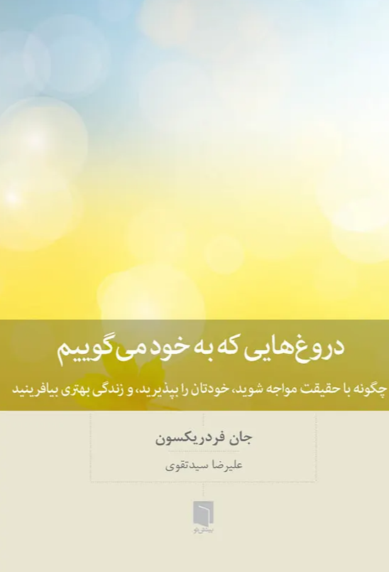 دروغ‌هایی که به خود می‌گوییم