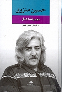 مجموعه اشعار حسین منزوی - 0