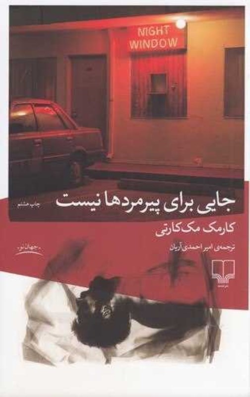 جایی برای پیرمردها نیست