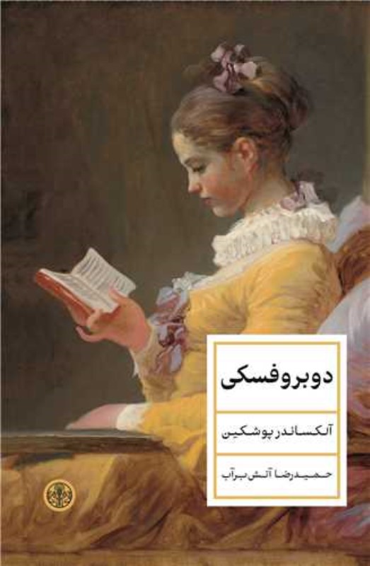 دوبروفسکی (مجموعه 3 داستان)