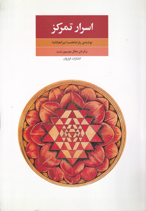 اسرار تمرکز (جدایی ذهن از محسوسات)