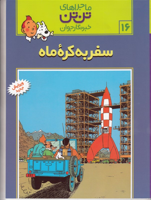 سفر به کره ماه (تن‌تن) - 0