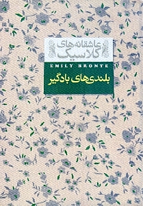 بلندی‌های بادگیر (جیبی)