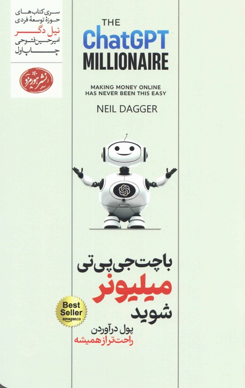 با چت جی‌پی‌تی میلیونر شوید (پول درآوردن راحت‌تر از همیشه) - 0