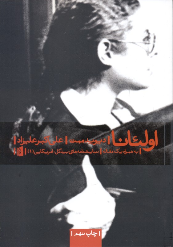 اولئانا (نمایش‌نامه) - 0