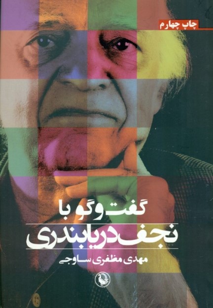 گفتگو با نجف دریابندری - 0