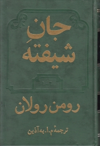 جان شیفته (2 جلدی)