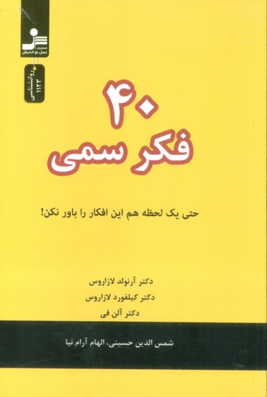 40 فکر سمی (حتی 1 لحظه هم این افکار را باور نکن)