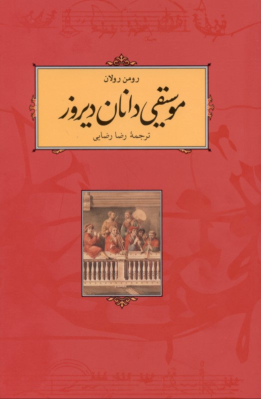 موسیقی‌دانان دیروز