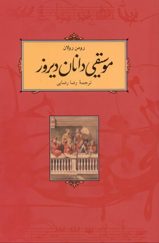موسیقی‌دانان دیروز - 1