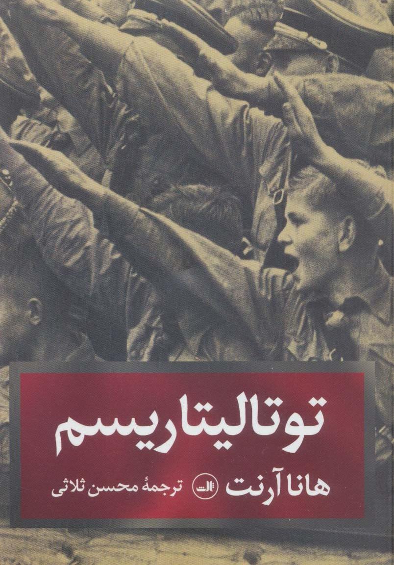 توتالیتاریسم