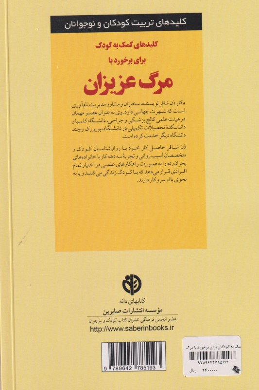 کلیدهای کمک به کودک برای برخورد با مرگ عزیزان - 1