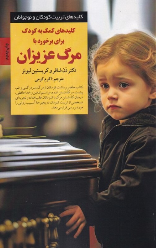 کلیدهای کمک به کودک برای برخورد با مرگ عزیزان