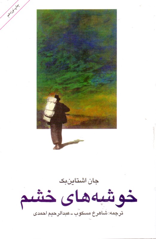 خوشه‌های خشم - 0