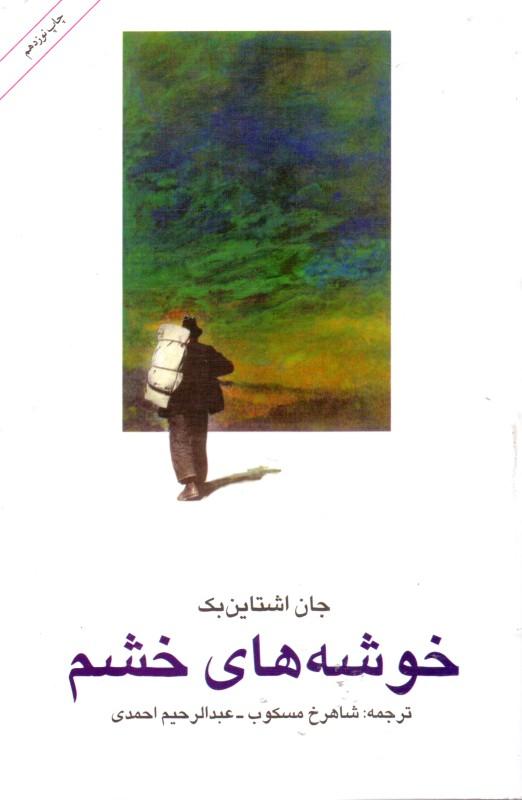 خوشه‌های خشم - 1