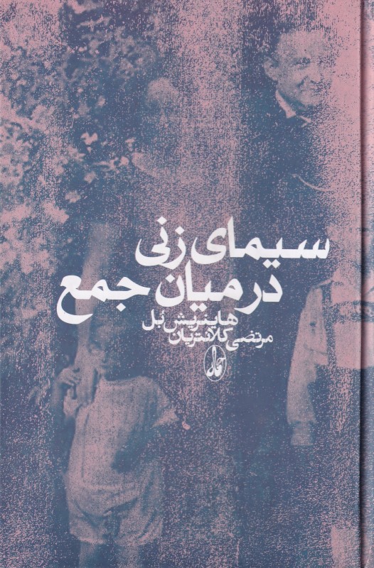 سیمای زنی در میان جمع