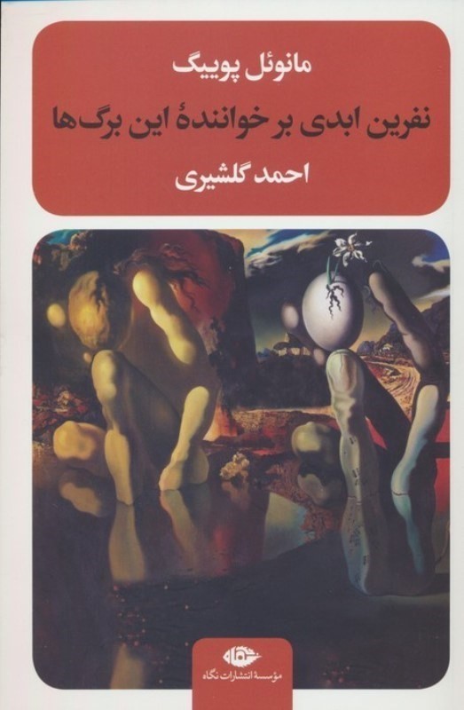 نفرین ابدی بر خواننده این برگ‌ها