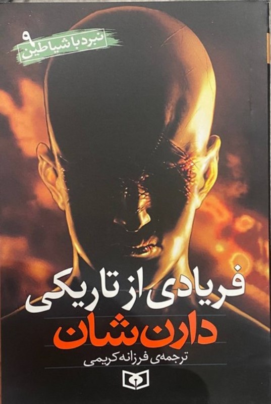 فریادی از تاریکی (نبرد با شیاطین 9)