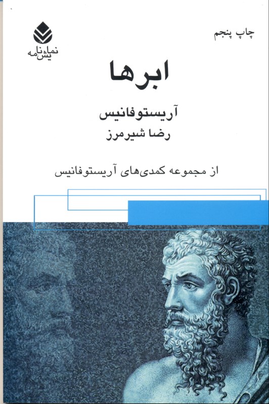 کافه کتاب باهم - ابرها (مجموعه کمدی‌های آریستوفان) نمایش‌نامه