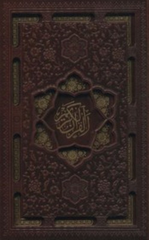 قرآن کریم اشرفی(جیبی) - 0