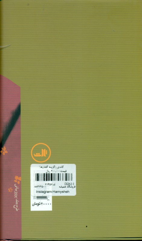 گاندی (گزینه گفتارها) - 1