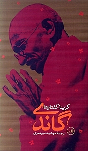 گاندی (گزینه گفتارها) - 0