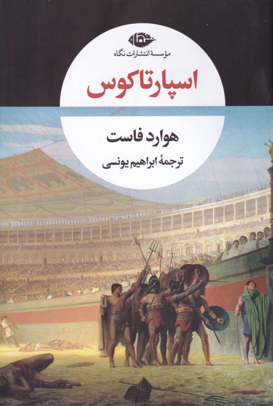 اسپارتاکوس