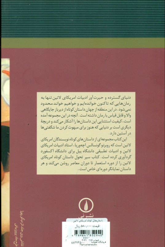 داستان‌های کوتاه آمریکای لاتین - 1
