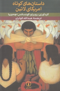 داستان‌های کوتاه آمریکای لاتین - 0