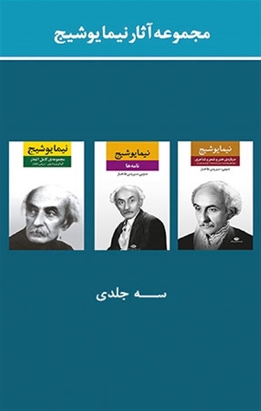 مجموعه آثار نیما یوشیج 3 جلدی (با قاب) - 1