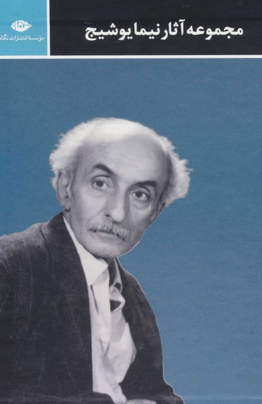 مجموعه آثار نیما یوشیج 3 جلدی (با قاب)