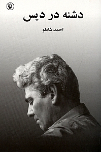 دشنه در دیس (مجموعه شعر)