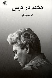 دشنه در دیس (مجموعه شعر) - 1