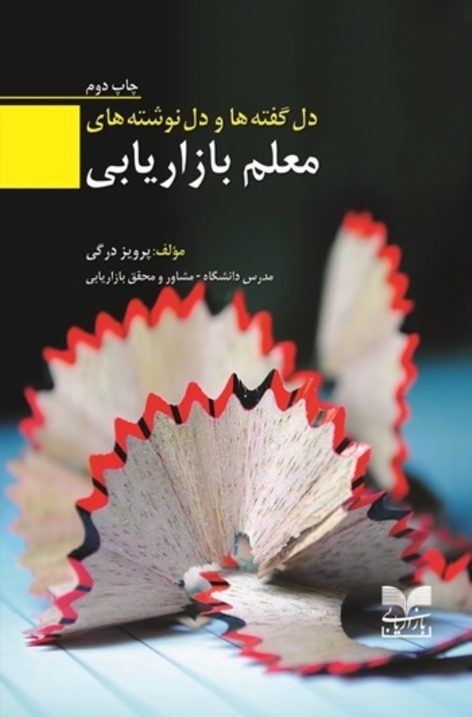 دل‌گفته‌ها و دل‌نوشته‌های معلم بازاریابی