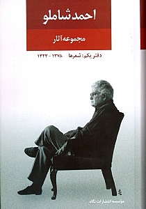 مجموعه آثار احمد شاملو 1 (مجموعه اشعار) - 0