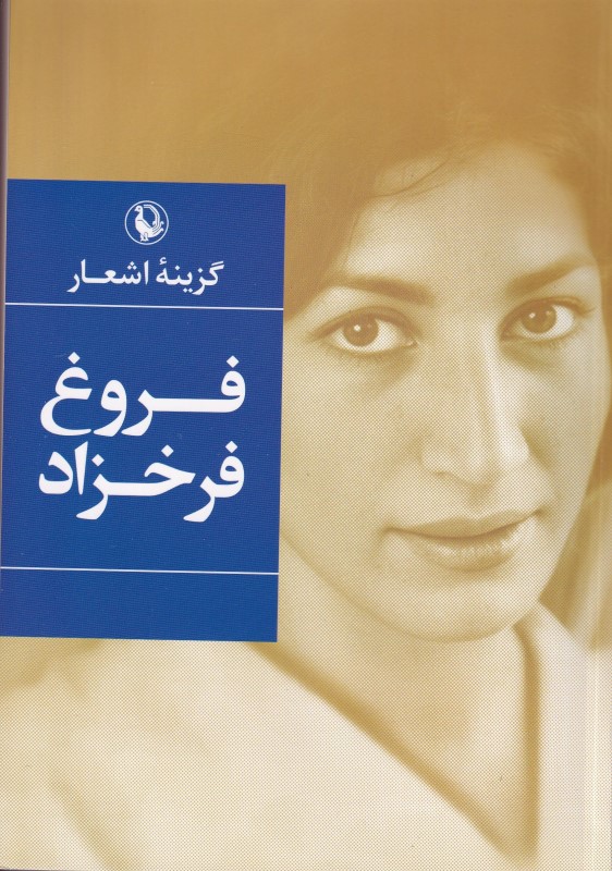 گزینه اشعار فروغ فرخ‌زاد