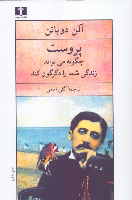 پروست چگونه می‌تواند زندگی شما را دگرگون کند