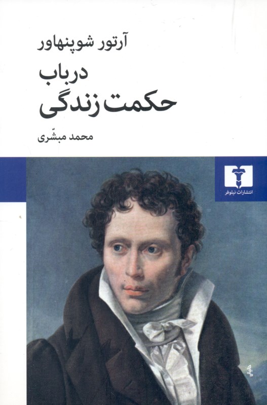 در باب حکمت زندگی