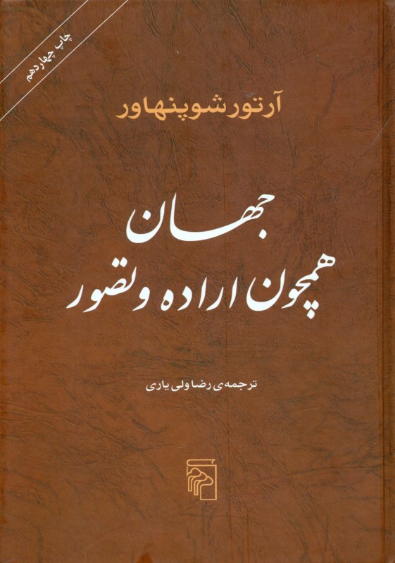 جهان همچون اراده و تصور