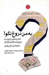 به من دروغ نگو (گزارش‌های تاریخ‌ساز از روزنامه‌نگاران)