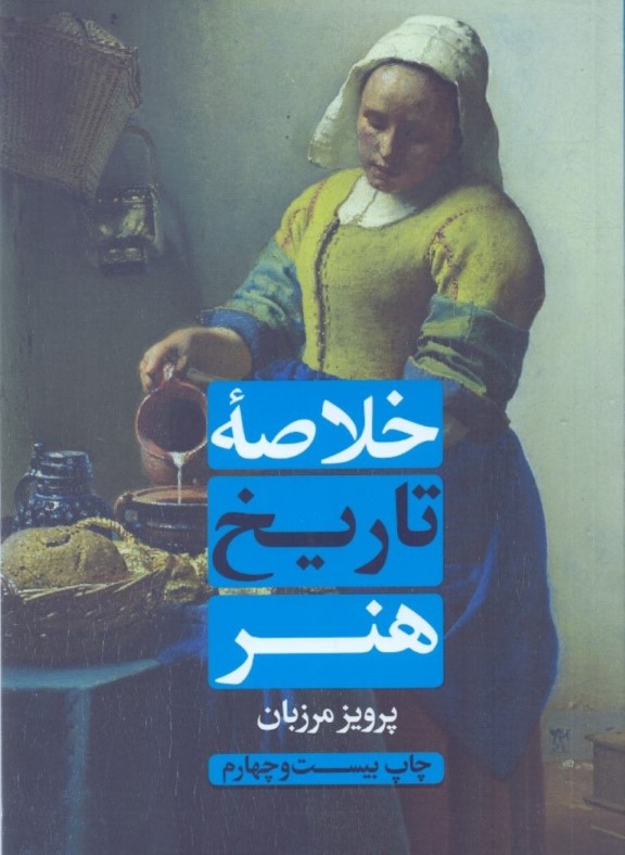 خلاصه تاریخ هنر