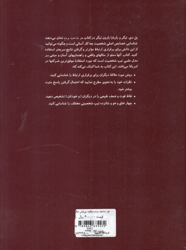 هنر شناخت مردم (چگونه می‌توان دیگران را سریع ارزیابی کرد و به زبان خودشان با آنان سخن گفت) - 2