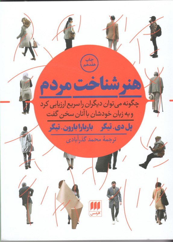 هنر شناخت مردم (چگونه می‌توان دیگران را سریع ارزیابی کرد و به زبان خودشان با آنان سخن گفت)