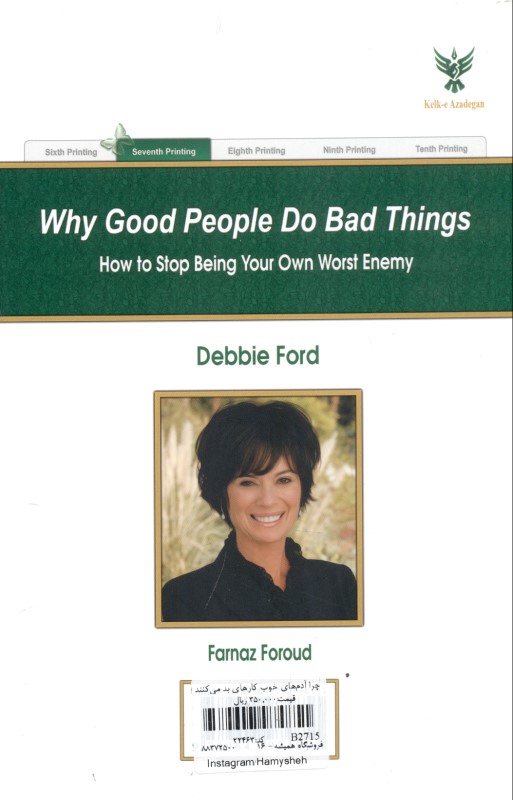 چرا آدم‌های خوب کارهای بد می‌کنند (چگونه از دشمنی با خود دست بکشید) - 1