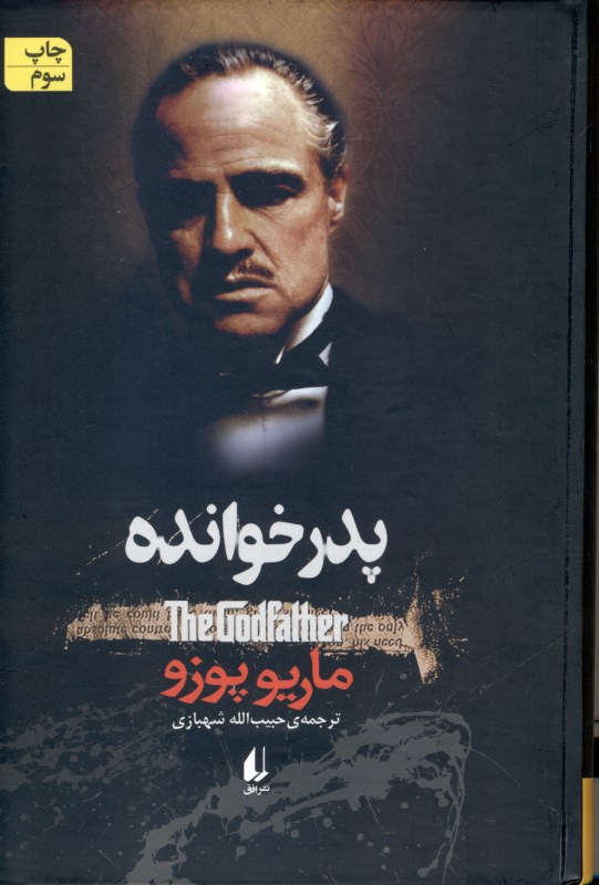 پدرخوانده - 1