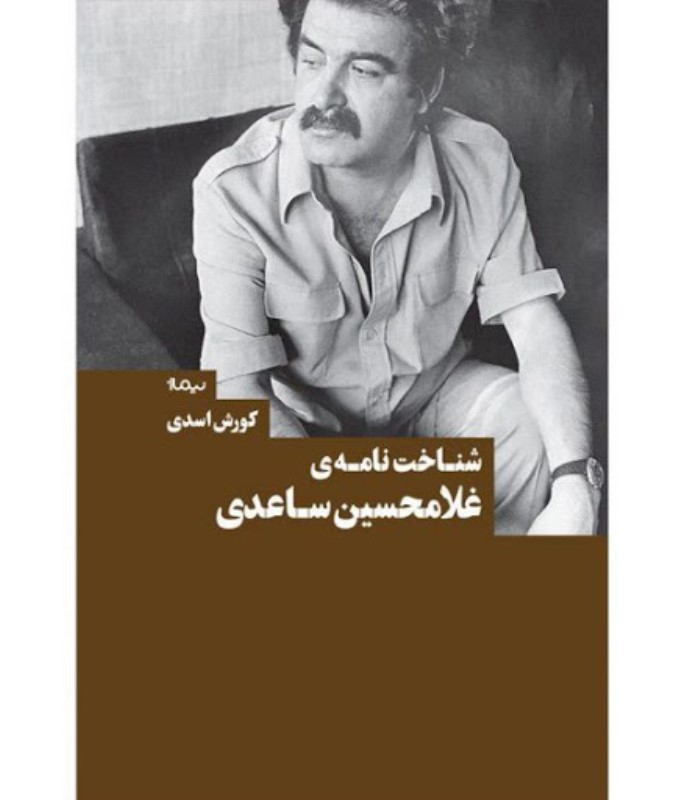 شناخت‌نامه غلام‌حسین ساعدی - 0