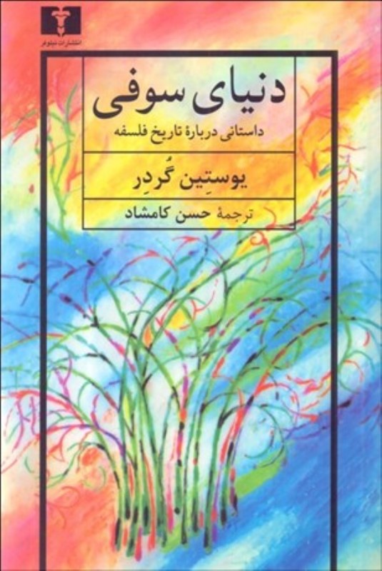 دنیای سوفی (داستانی درباره‌ی تاریخ فلسفه)