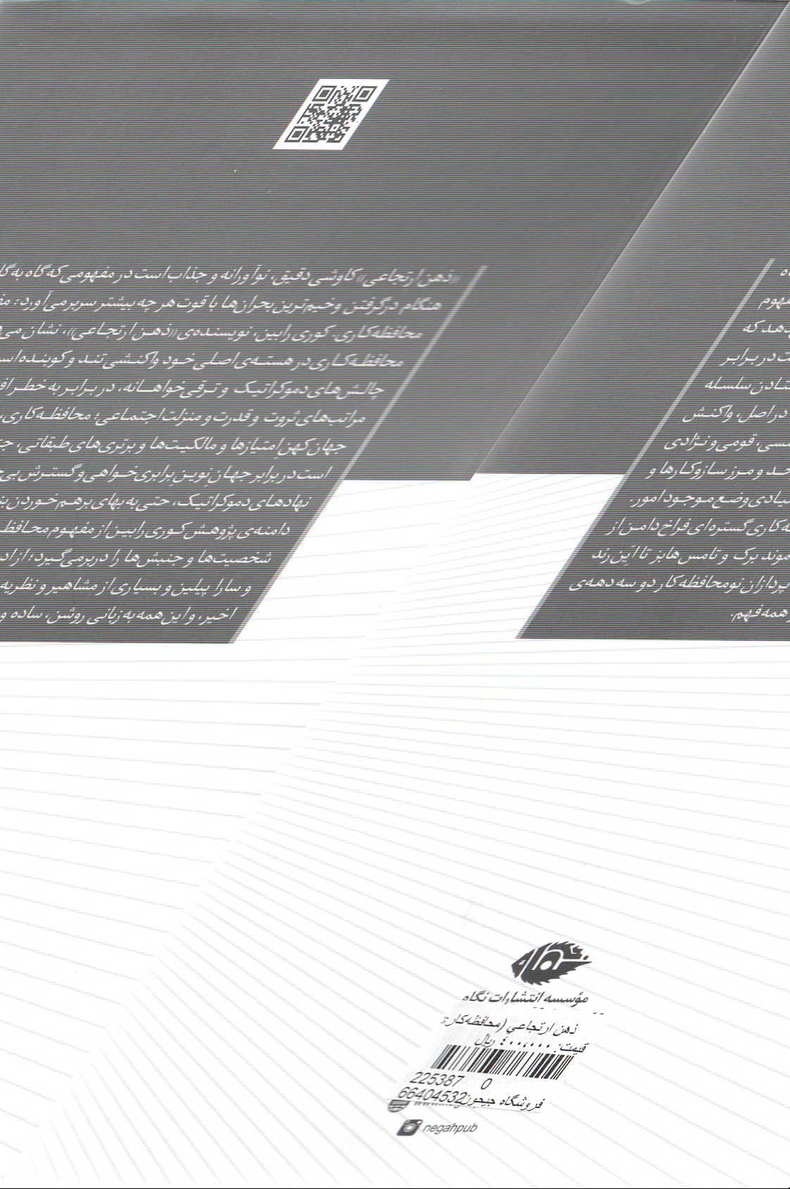 ذهن ارتجاعی (محافظه‌کاری از ادموند برک تا سارا پیلن) - 1