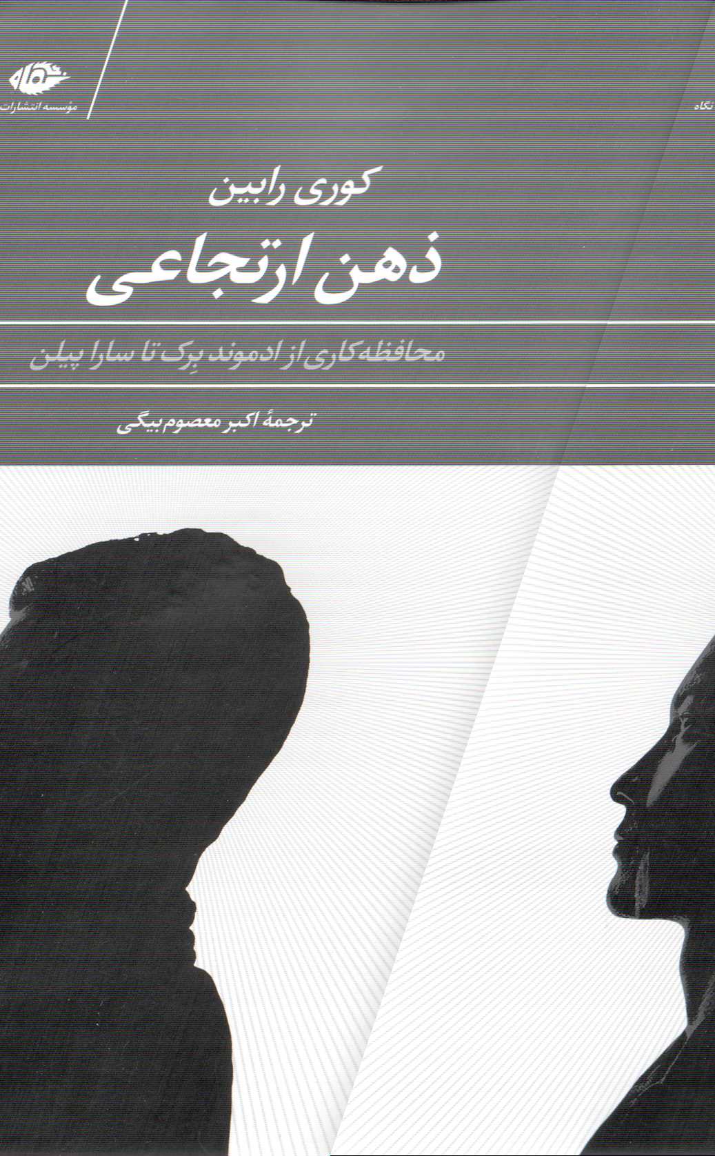 ذهن ارتجاعی (محافظه‌کاری از ادموند برک تا سارا پیلن)